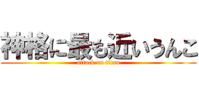 神格に最も近いうんこ (attack on titan)