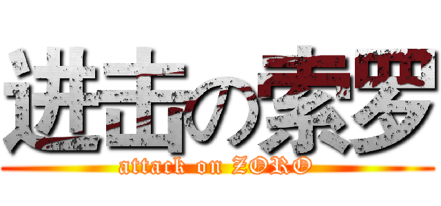 进击の索罗 (attack on ZORO)