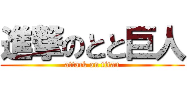 進撃のとと巨人 (attack on titan)