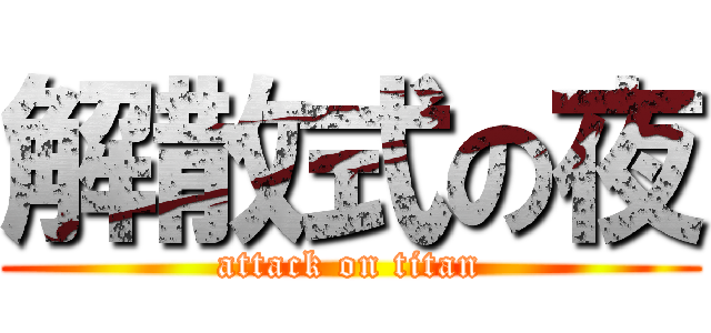 解散式の夜 (attack on titan)