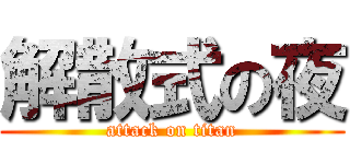 解散式の夜 (attack on titan)