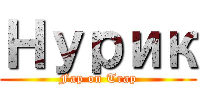 Нурик (Fap on Trap)