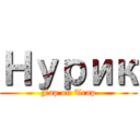 Нурик (Fap on Trap)