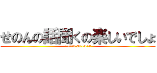 せのんの話聞くの楽しいでしょ (attack on titan)