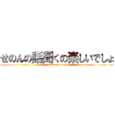 せのんの話聞くの楽しいでしょ (attack on titan)
