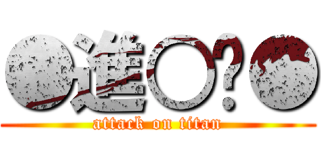 ●進○擊● (attack on titan)