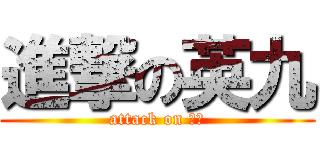 進撃の英九 (attack on 廢物)