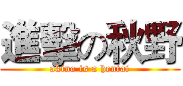 進擊の秋野 (akino is a hentai)