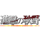 進擊の秋野 (akino is a hentai)