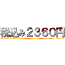 税込み２３６０円 ()