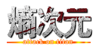 熵次元 (attack on titan)