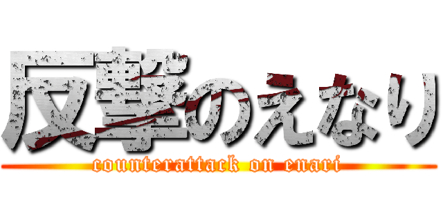 反撃のえなり (counterattack on enari)