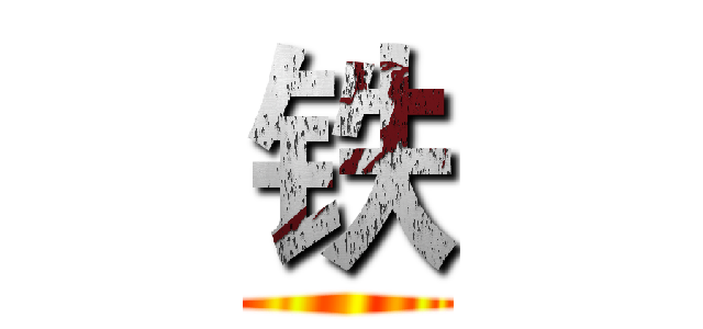 铁 ()