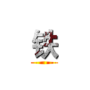 铁 ()