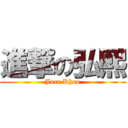 進撃の弘熙 (Joce Khoo)