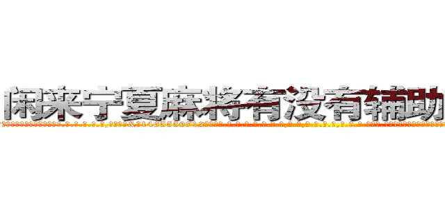 闲来宁夏麻将有没有辅助作弊器挂 (闲来宁夏麻将有没有辅助作弊器挂外.挂.包.赢.软.件,▇▇【微&信1465559712】▇▇全.国.各.地.任.何.玩.法,透.视,快.速.自.摸,快.速.听.牌。防.杠等等功能闲来宁夏麻将有没有辅助作弊器挂闲来宁夏麻将有没有辅助作弊器挂闲来宁夏麻将有没有辅助作弊器挂,

)
