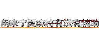 闲来宁夏麻将有没有辅助作弊器挂 (闲来宁夏麻将有没有辅助作弊器挂外.挂.包.赢.软.件,▇▇【微&信1465559712】▇▇全.国.各.地.任.何.玩.法,透.视,快.速.自.摸,快.速.听.牌。防.杠等等功能闲来宁夏麻将有没有辅助作弊器挂闲来宁夏麻将有没有辅助作弊器挂闲来宁夏麻将有没有辅助作弊器挂,

)
