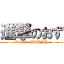 進撃のおず (We Are HAPPY)