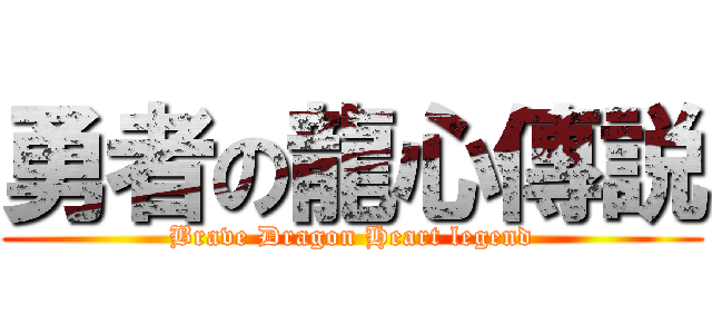 勇者の龍心傳説 (Brave Dragon Heart legend)