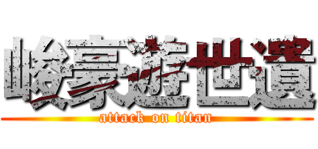 峻豪遊世遺 (attack on titan)