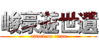 峻豪遊世遺 (attack on titan)