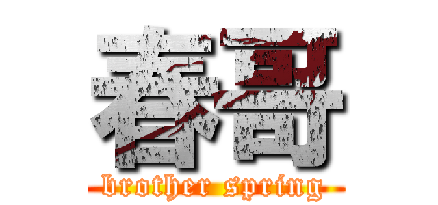 春哥 (brother spring)
