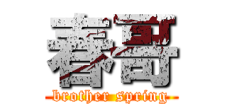 春哥 (brother spring)