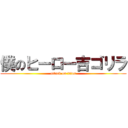 僕のヒーロー吉ゴリラ (attack on titan)