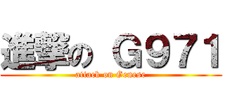 進撃の Ｇ９７１ (attack on Genese)