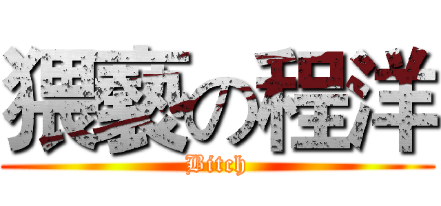 猥褻の程洋 (Bitch)