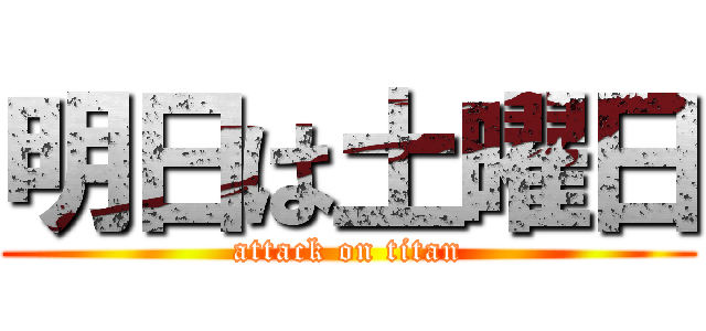 明日は土曜日 (attack on titan)