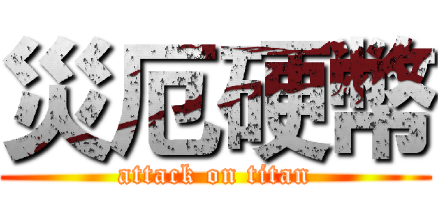 災厄硬幣 (attack on titan)