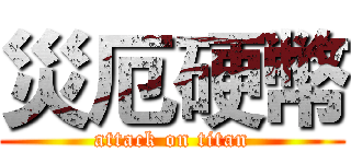 災厄硬幣 (attack on titan)