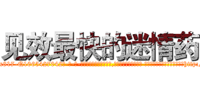 见效最快的迷情药 (见效最快的迷情药【电-话151x68344x817-Q1065427042元-吉-药-业】我们做的是长期生意,靠的是老客户长期支持 见效最快的迷情药在发表了一篇http://sngk.net/uSWX83

参考消息网我们做的是长期生意,靠的是老客户长期支持也许我们早该意识到，就连鲍勃·霍斯金斯（金球奖戏剧类电影男主角 
)