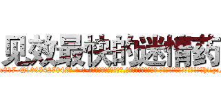 见效最快的迷情药 (见效最快的迷情药【电-话151x68344x817-Q1065427042元-吉-药-业】我们做的是长期生意,靠的是老客户长期支持 见效最快的迷情药在发表了一篇http://sngk.net/uSWX83

参考消息网我们做的是长期生意,靠的是老客户长期支持也许我们早该意识到，就连鲍勃·霍斯金斯（金球奖戏剧类电影男主角 
)