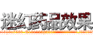 迷幻药品效果 (迷幻药品效果【电.话156x1318x7580-Q1991936399鑫宏药业】我们做的是长期生意,靠的是老客户长期支持
参考消息网2月20日报道 韩媒称，“剩女多、离婚率高的城市，房价一定会上涨。”这是中国经济学家金岩石2016年12月参加在上海举行的房地产相关论坛时说的话。
)