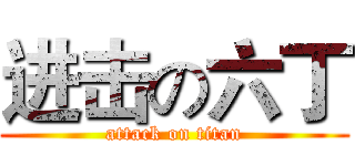 进击の六丁 (attack on titan)