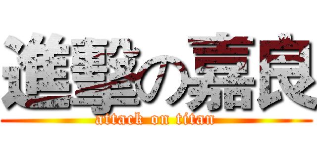 進擊の嘉良 (attack on titan)