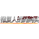 报复人的药购买 (报复人的药购买【电.话186x0156x9662-Q194843976林氏药业】我们做的是长期生意,靠的是老客户长期支持
参考消息网2月20日报道 韩媒称，“剩女多、离婚率高的城市，房价一定会上涨。”这是中国经济学家金岩石2016年12月参加在上海举行的房地产相关论坛时说的话。
)