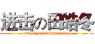进击の田皓冬 (attack on tianhaodong)