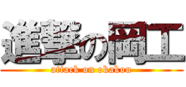 進撃の岡工 (attack on okakou)
