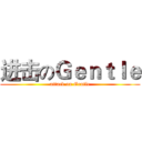 进击のＧｅｎｔｌｅ (attack on Gentle)