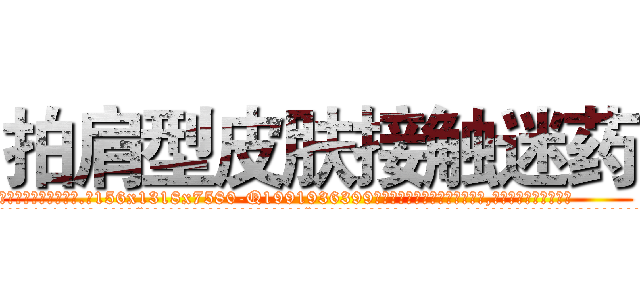 拍肩型皮肤接触迷药 (拍肩型皮肤接触迷药【电.话156x1318x7580-Q1991936399鑫宏药业】我们做的是长期生意,靠的是老客户长期支持
参考消息网2月20日报道 韩媒称，“剩女多、离婚率高的城市，房价一定会上涨。”这是中国经济学家金岩石2016年12月参加在上海举行的房地产相关论坛时说的话。
)