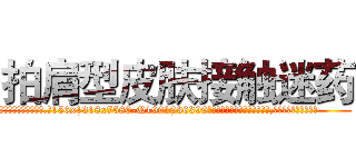 拍肩型皮肤接触迷药 (拍肩型皮肤接触迷药【电.话156x1318x7580-Q1991936399鑫宏药业】我们做的是长期生意,靠的是老客户长期支持
参考消息网2月20日报道 韩媒称，“剩女多、离婚率高的城市，房价一定会上涨。”这是中国经济学家金岩石2016年12月参加在上海举行的房地产相关论坛时说的话。
)