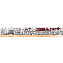 拍肩型皮肤接触迷药 (拍肩型皮肤接触迷药【电.话156x1318x7580-Q1991936399鑫宏药业】我们做的是长期生意,靠的是老客户长期支持
参考消息网2月20日报道 韩媒称，“剩女多、离婚率高的城市，房价一定会上涨。”这是中国经济学家金岩石2016年12月参加在上海举行的房地产相关论坛时说的话。
)