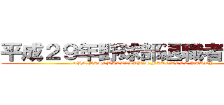 平成２９年野球部退職者激励会 (THE BASEBALLCLUB'S FAREWELL PARTY)