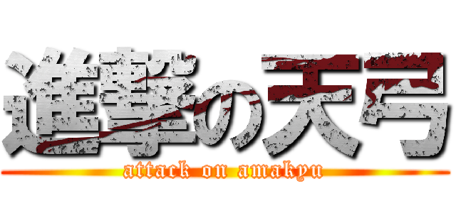 進撃の天弓 (attack on amakyu)