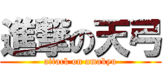 進撃の天弓 (attack on amakyu)