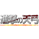 進撃の天弓 (attack on amakyu)