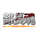 部長魂 (Basketball)
